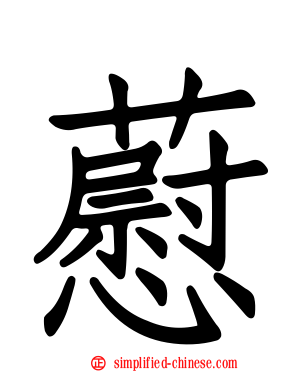 藯
