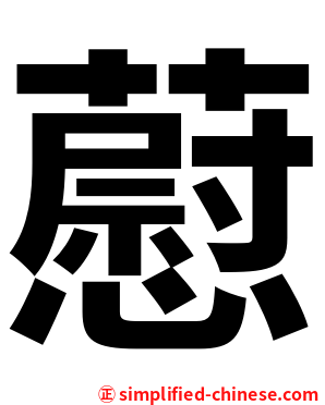 藯