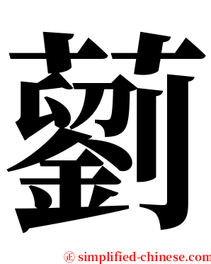 藰 serif font