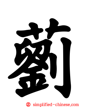 藰