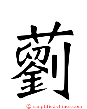 藰