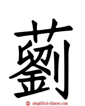 藰