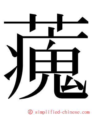 藱 ming font