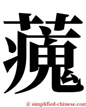 藱 serif font
