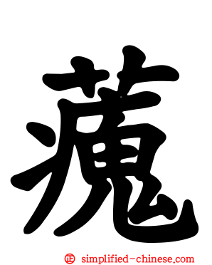 藱