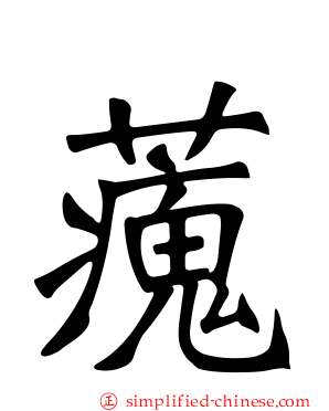 藱