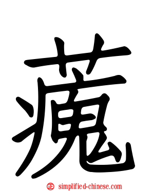 藱