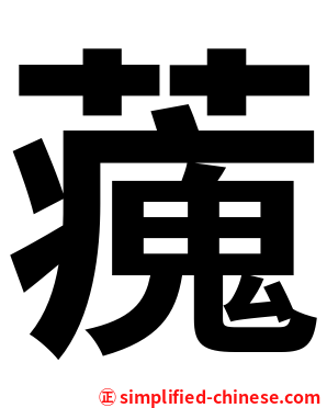 藱