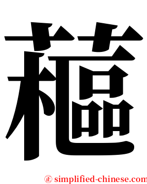 藲 serif font