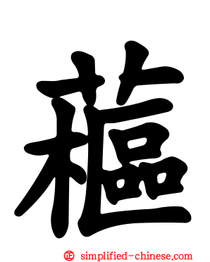 藲