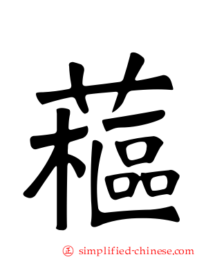 藲