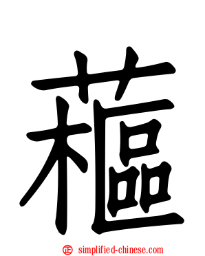 藲