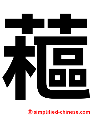 藲