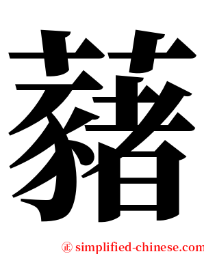 藸 serif font