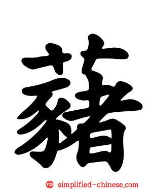 藸