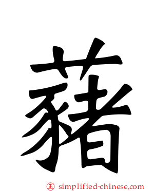 藸
