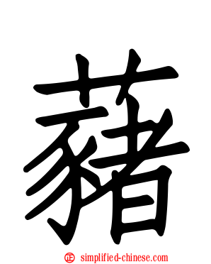 藸