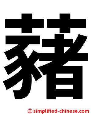 藸