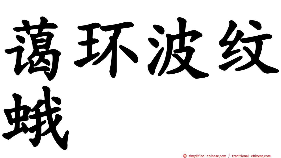 蔼环波纹蛾
