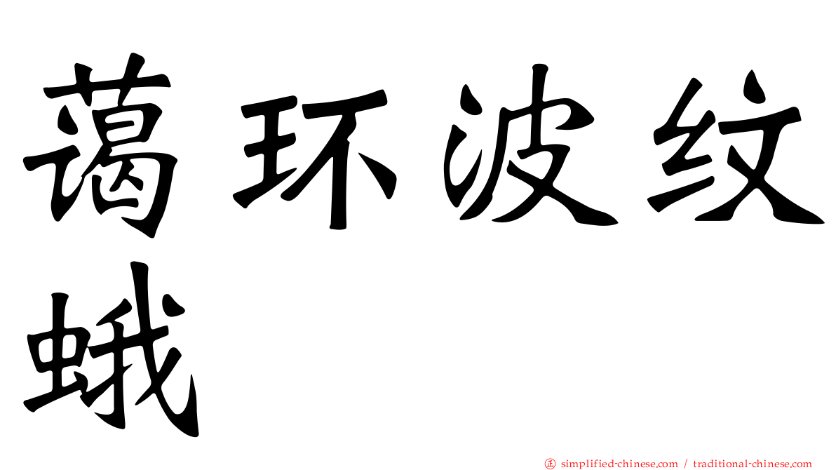 蔼环波纹蛾