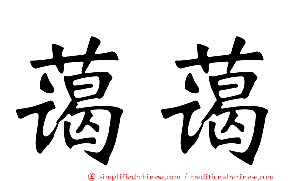 蔼蔼