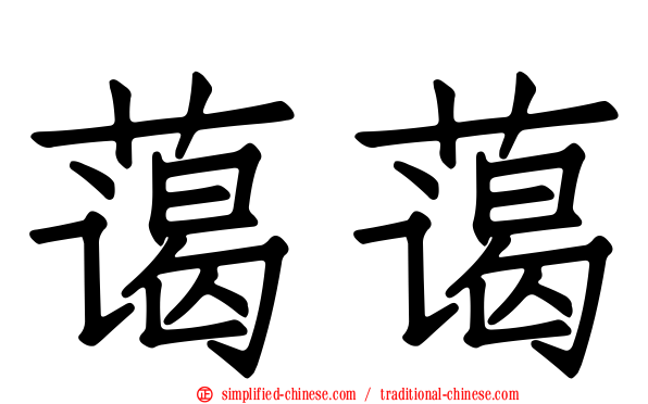 蔼蔼
