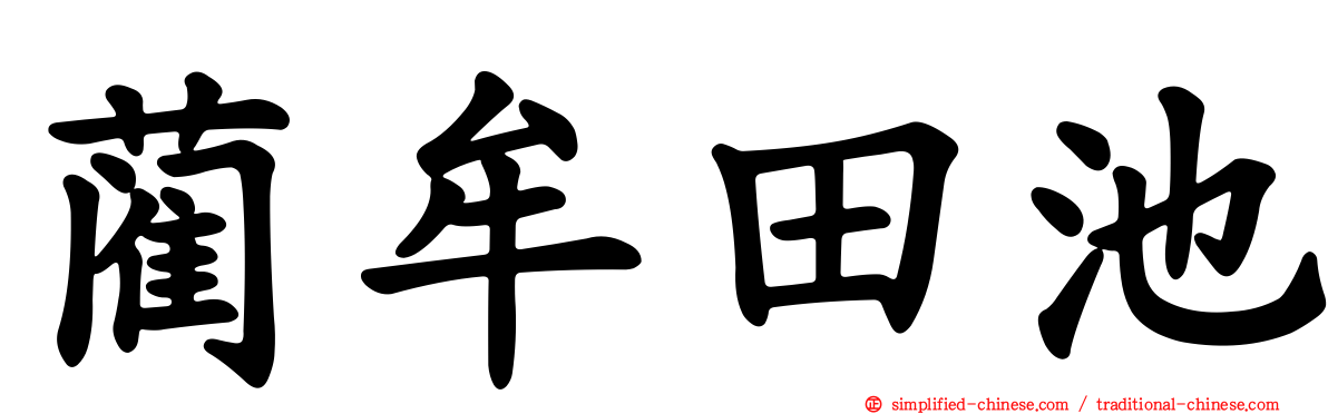 蔺牟田池