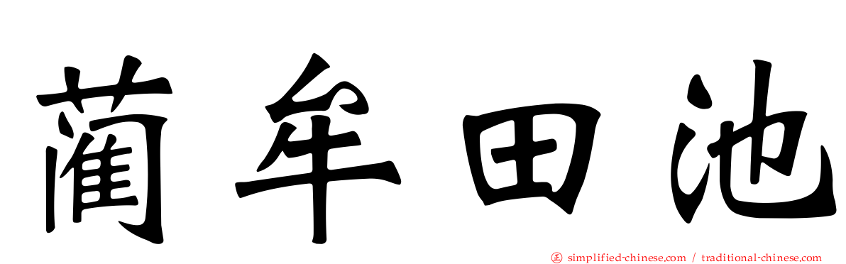 蔺牟田池