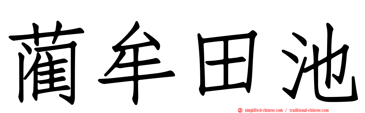 蔺牟田池
