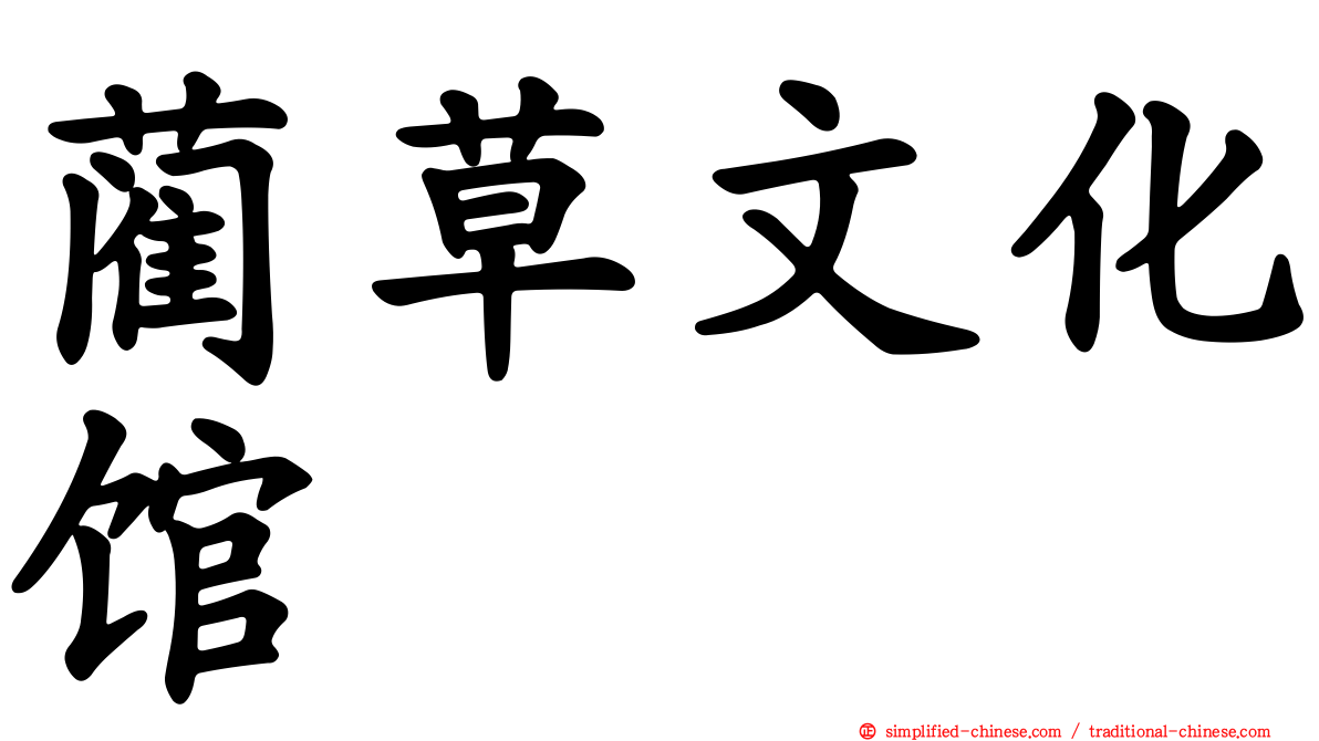 蔺草文化馆