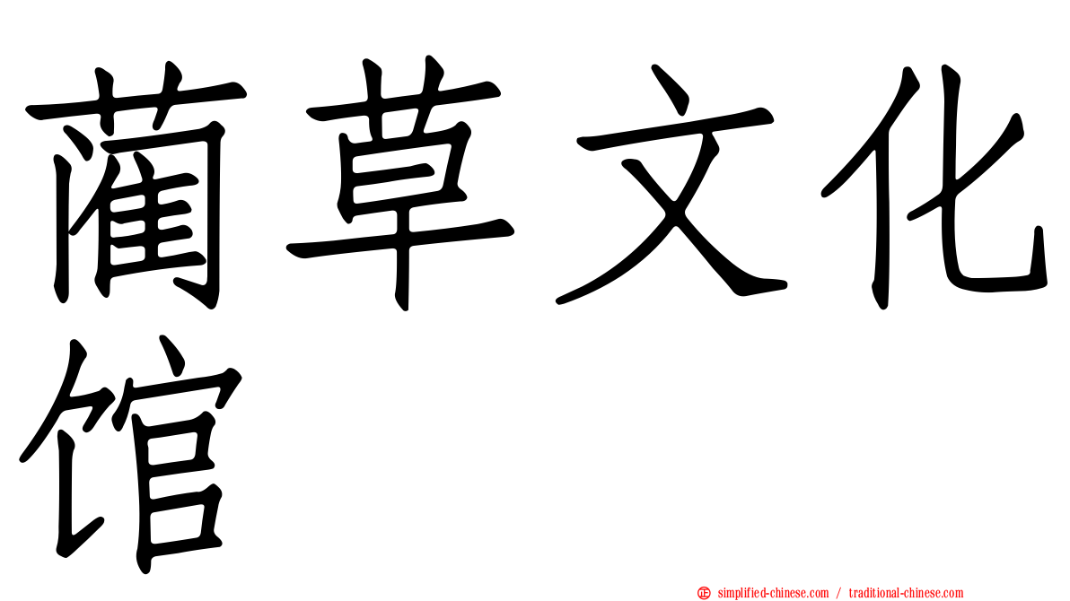 蔺草文化馆