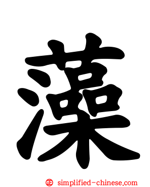 藻