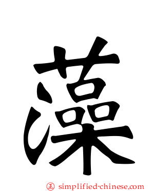 藻
