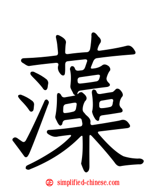 藻