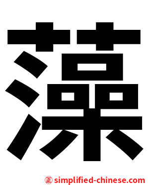 藻