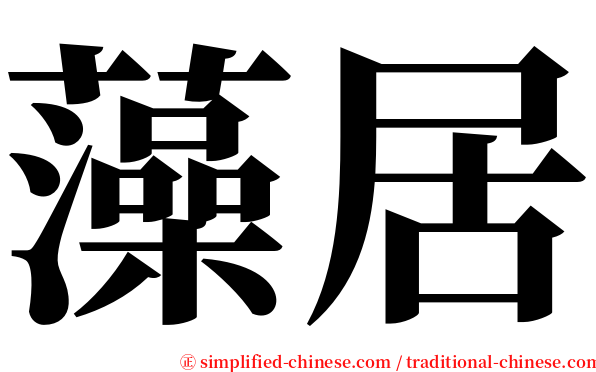 藻居 serif font