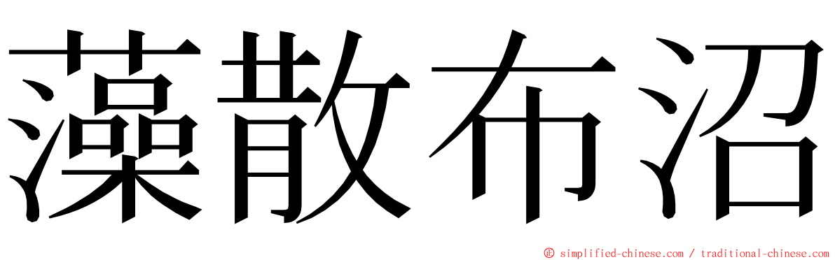 藻散布沼 ming font