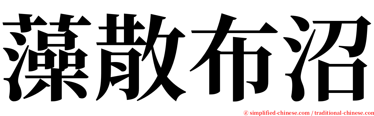 藻散布沼 serif font