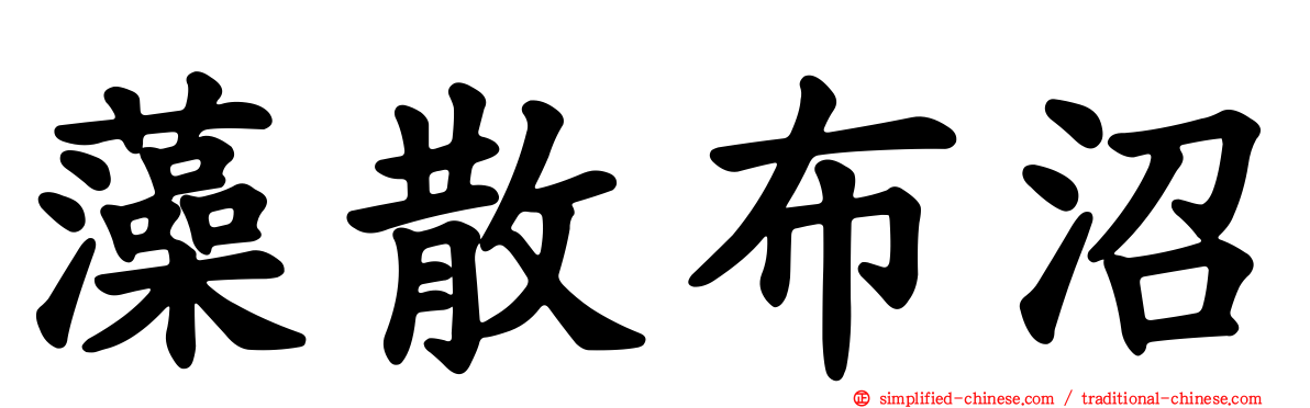 藻散布沼