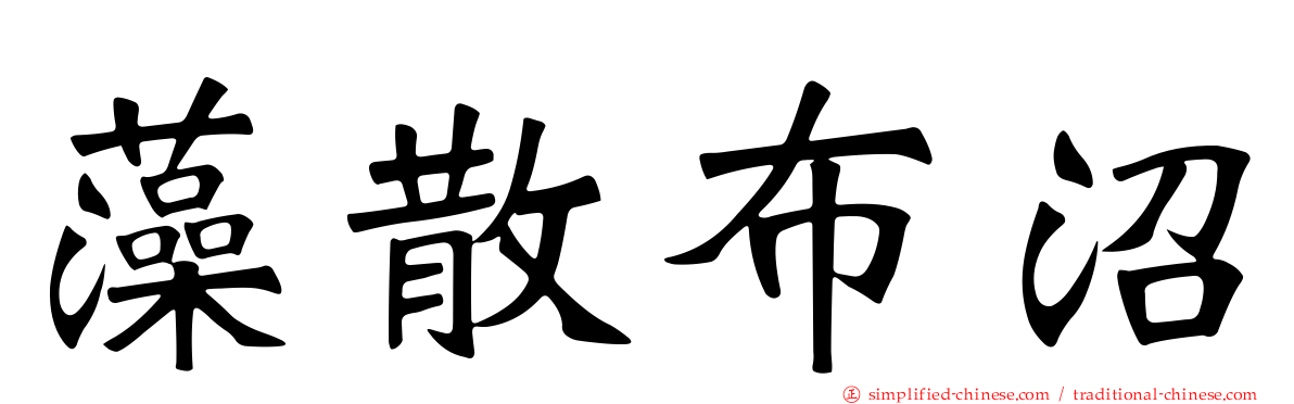 藻散布沼