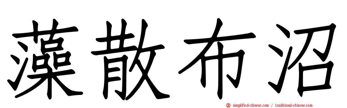藻散布沼