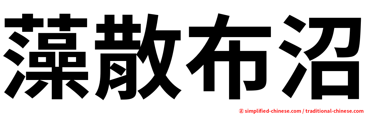 藻散布沼