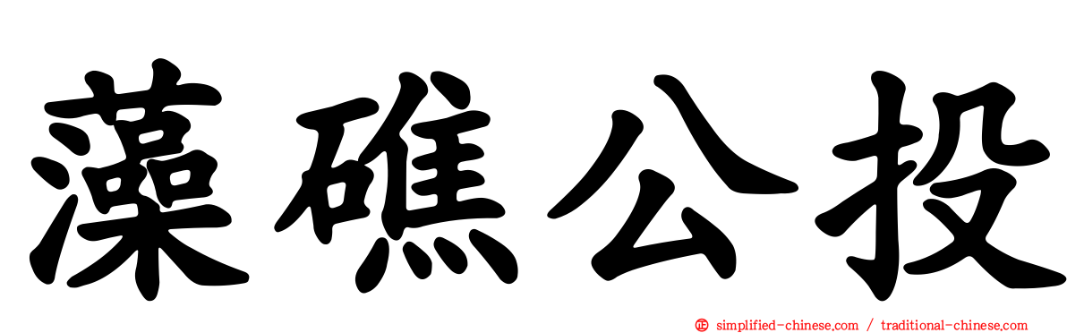 藻礁公投