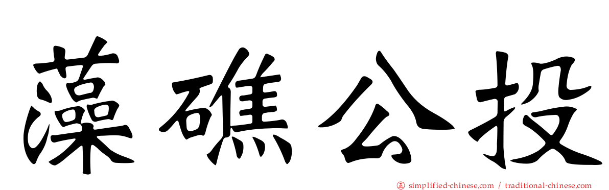 藻礁公投
