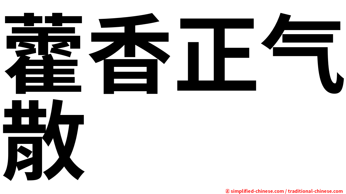 藿香正气散