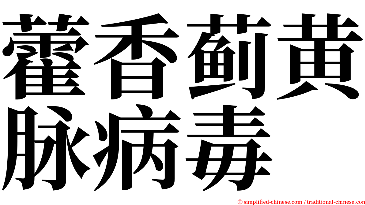 藿香蓟黄脉病毒 serif font