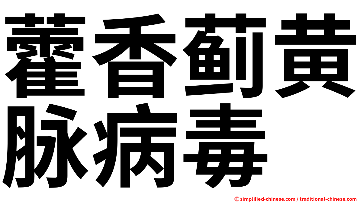 藿香蓟黄脉病毒