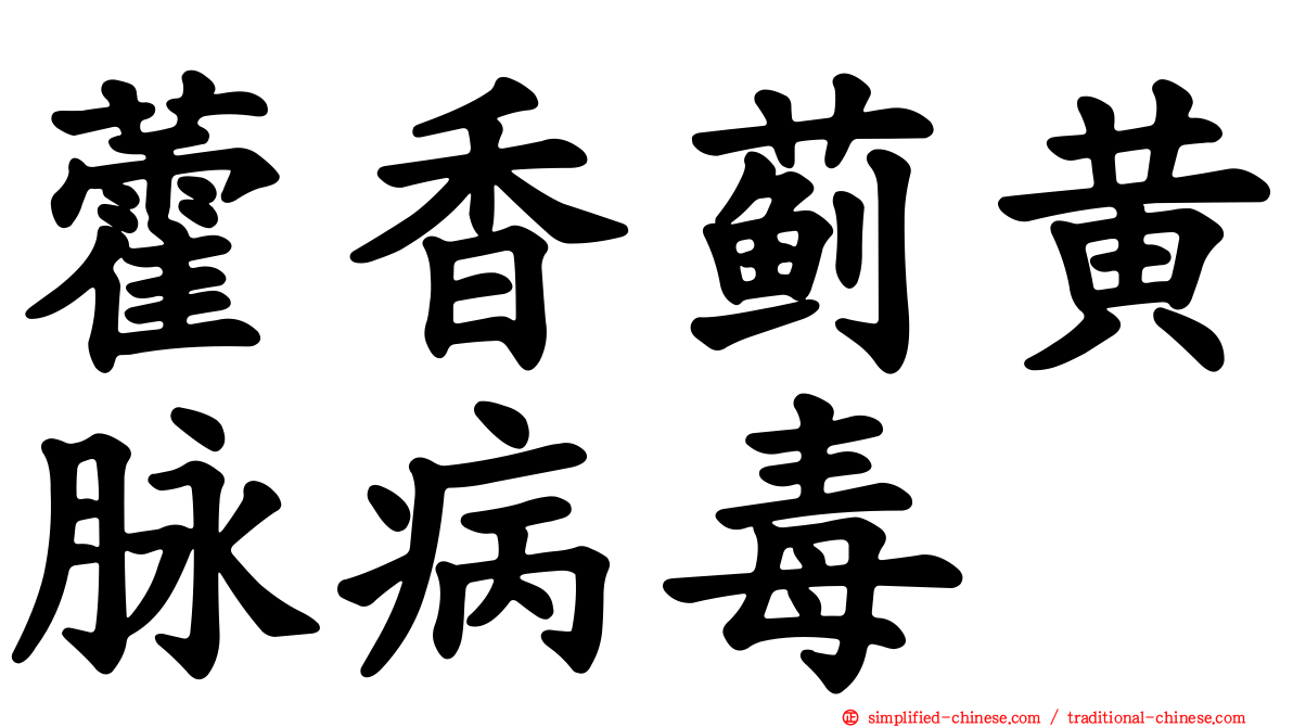 藿香蓟黄脉病毒