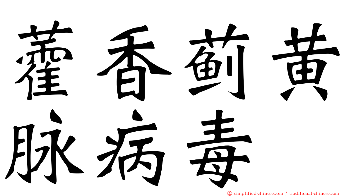 藿香蓟黄脉病毒