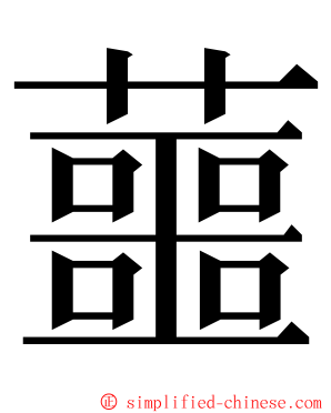 蘁 ming font